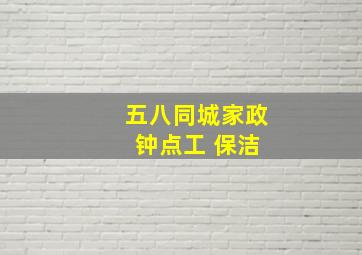 五八同城家政 钟点工 保洁